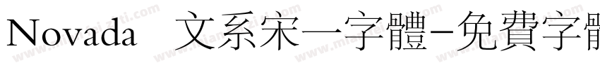 Novada   文系宋一字体字体转换